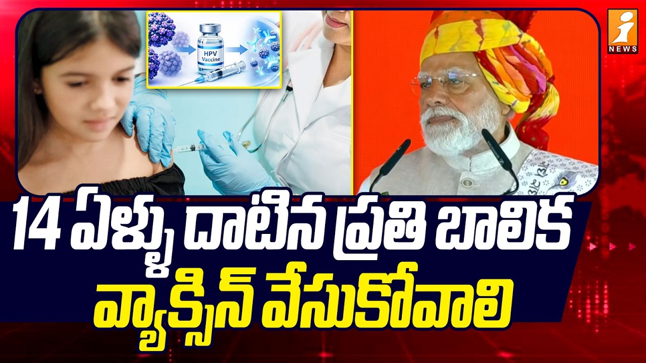 14 ఏళ్ళు దాటిన ప్రతి బాలిక వ్యాక్సిన్ వేసుకోవాలి |PM Modi |HPV Vaccine For 14-Year-Old Girls | iNews