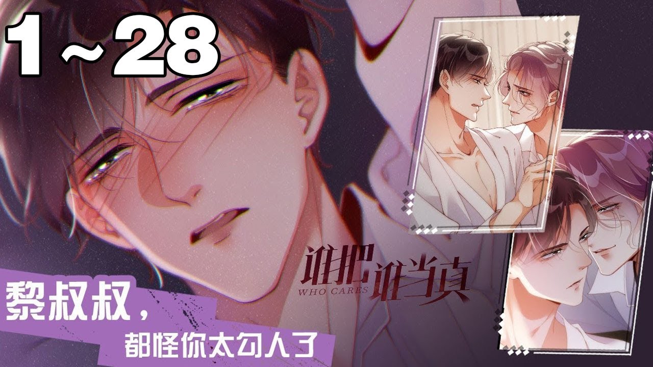 【第一季完结】《谁把谁当真 》合集：1~28集，一个风流薄幸、肆意游戏人间;一个历经千帆、理智凌驾感情。这场由“及时行乐”开始的关系,逐渐演变成为兵不血刃、攻心为上的较量！#纯爱 #剧情 #漫剧