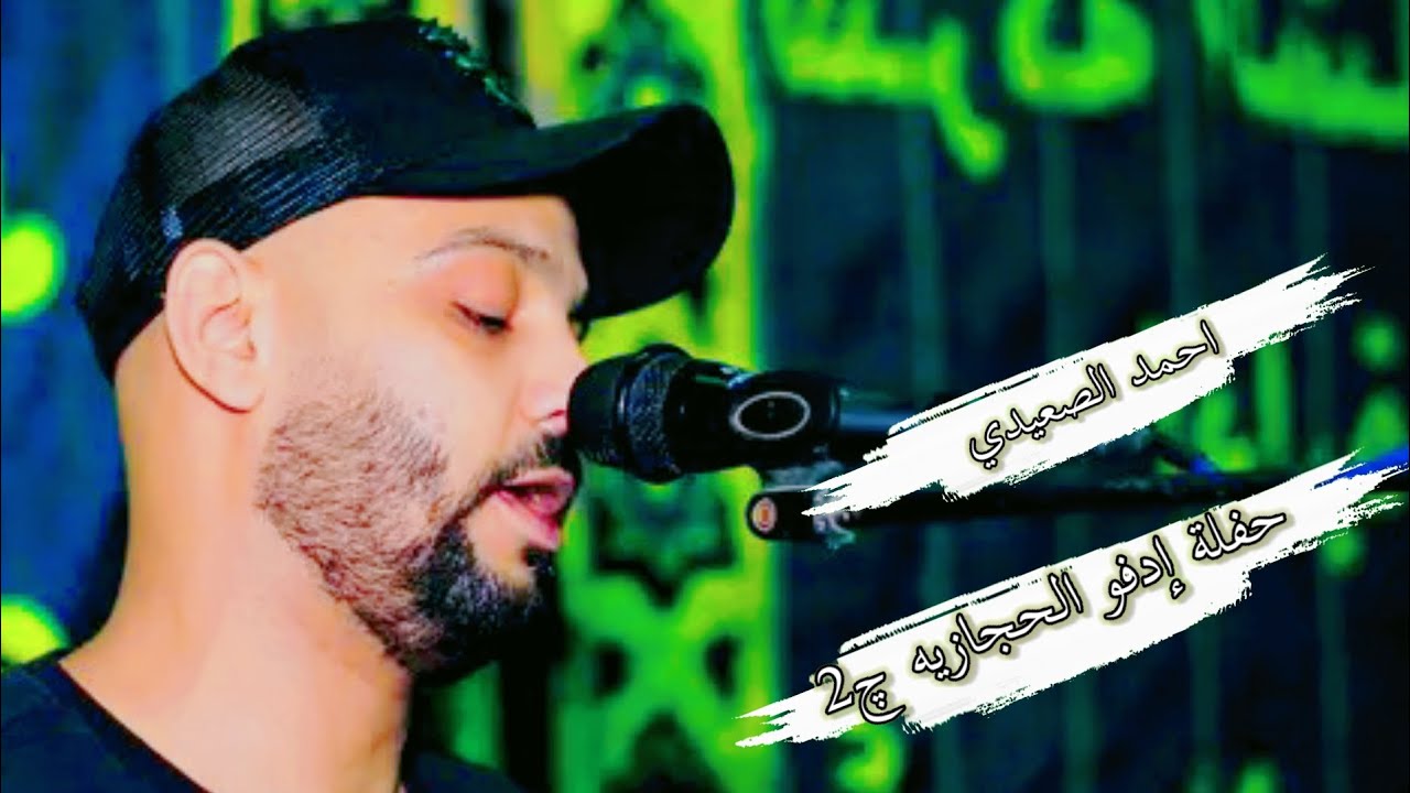 الفنان احمد الصعيدي حفلة إدفو الحجازيه الجزء الثاني روقان الموسم 🔥 الجديد 🔥 2025 حمل وعيش 🔥