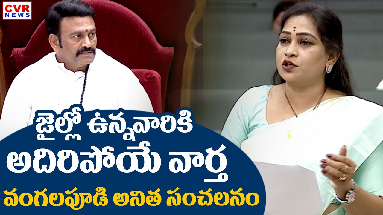 Home Minister Vangalapudi Anitha Speech In Assembly || CVR News