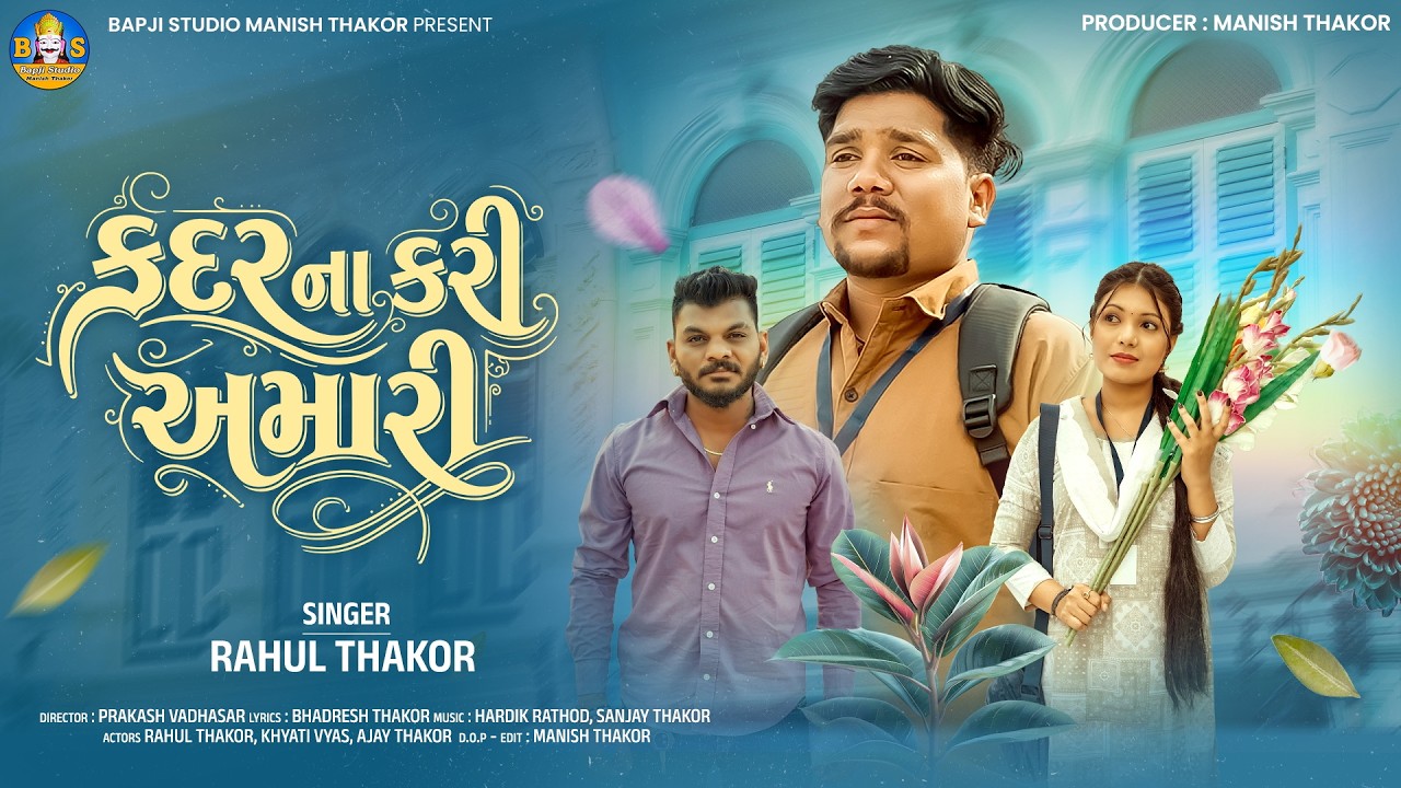 Kadar Na Kari Amari 💔 | Rahul Thakor | Latest Gujarati Sad Song 2026 | Bapji Studio