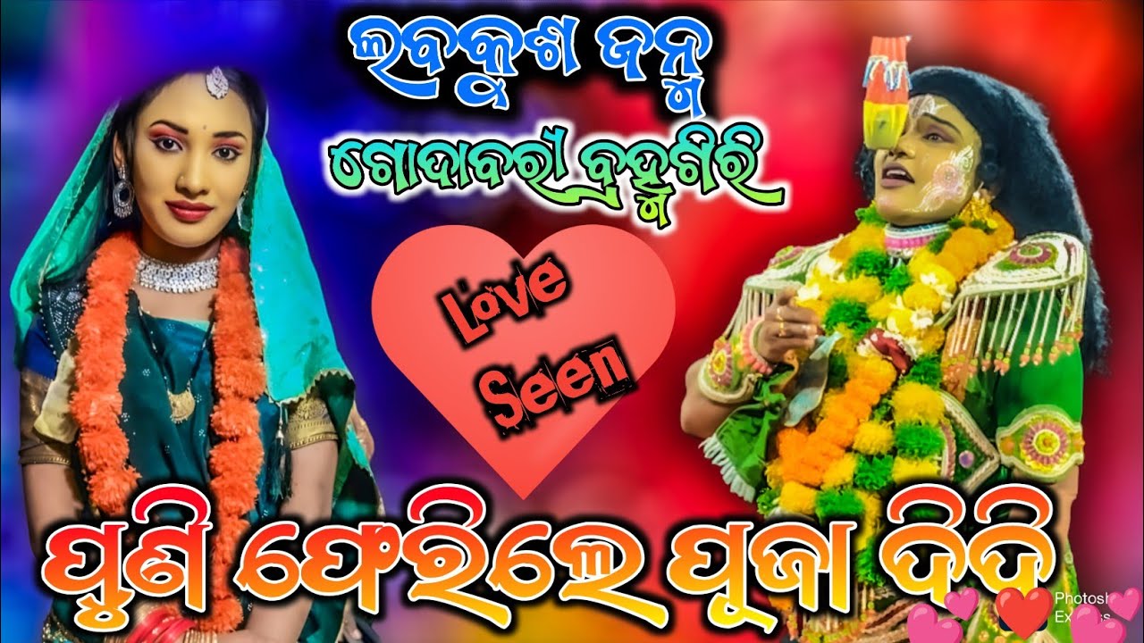ପୁଣି ଫେରିଲେ ପୂଜା ଦିଦି || Viral Sita //jatra harchandi godabari || Lava Kusa Janma 