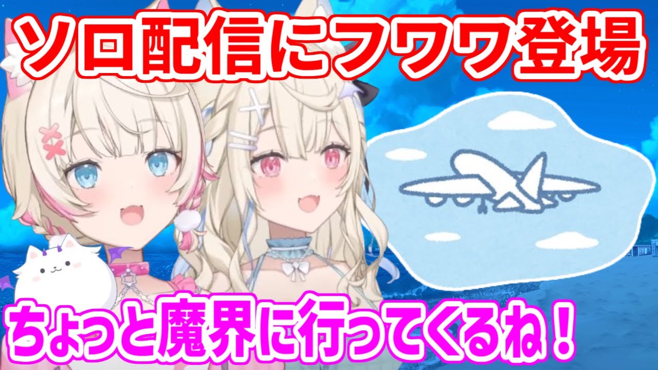 モココソロ配信の最後にフワワ登場！魔界でやるべきことがあり、１週間程お休み予定のフワモコ【ホロライブ切り抜き/FUWAMOCO/フワモコ】