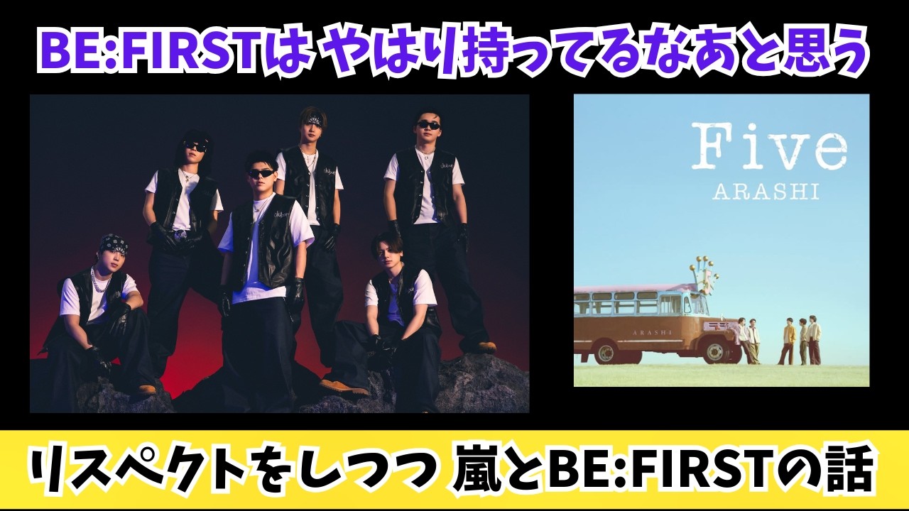BE:FIRSTは やはり持ってるなあと思う リスペクトをしつつ嵐とBE:FIRSTの話