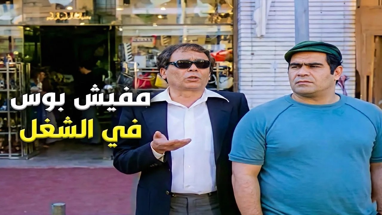 مش قولنا مفيش بوس اثتاء العمل 😓😁اجمد مشاهد الكوميديا في فيلم المتسول 🤍 #الزعيم