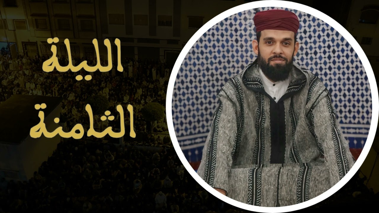 صلاة التراويح للقارئ إبراهيم الهبطي ليلة 8 رمضان 1445هـ