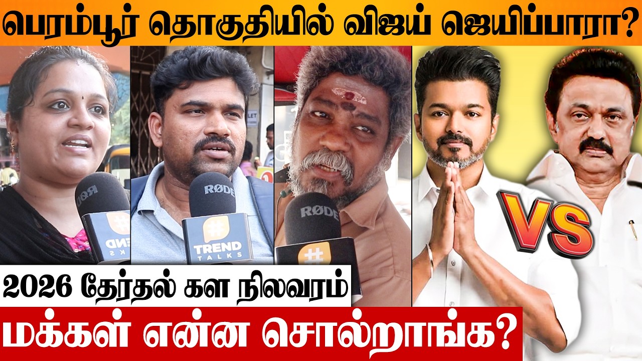 பெரம்பூரில் விஜய்க்கு மக்கள் ஆதரவு இருக்கா? Perambur Public Opinion l 2026 TN Election |TVK DMK ADMK