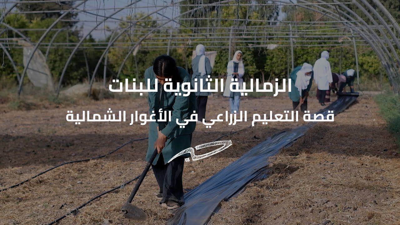 الزمالية الثانوية للبنات: قصة التعليم الزراعي في الأغوار الشمالية
