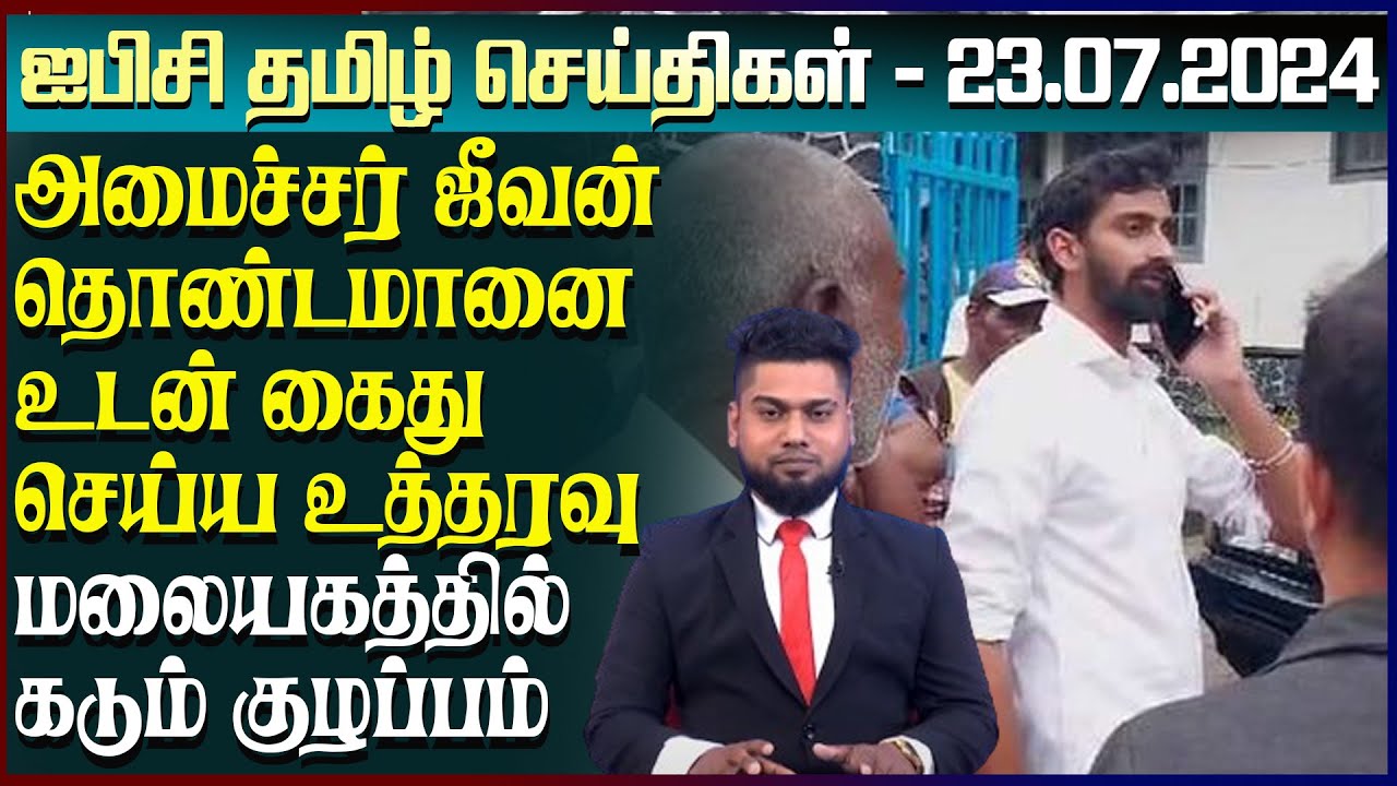 ஐபிசி தமிழின் பிரதான செய்திகள் 23.07.2024 | Srilanka Latest News | Srilanka Tamil News