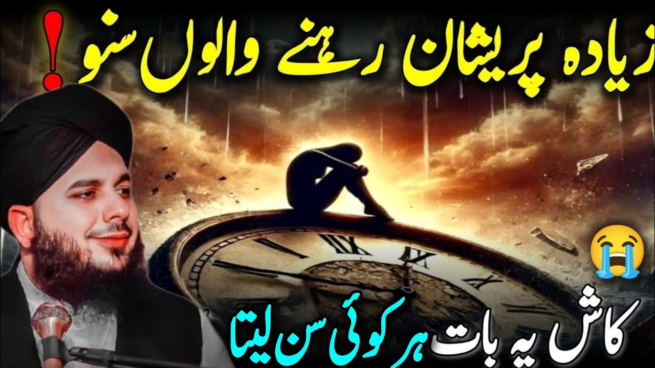 Zyada Pareshan Rehne Walon Suno 😭| Allah Aapki Har Baat Sunta Hai | Peer Ajmal Raza Qadri Bayan 2026