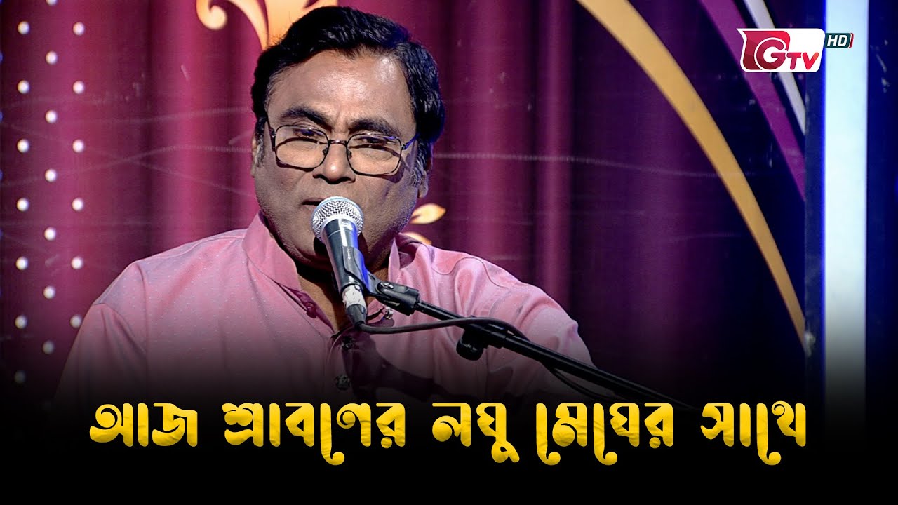 আজ শ্রাবণের লঘু মেঘের সাথে | নজরুল সংগীত “আমারে দেব না ভুলিতে” | ইয়াকুব আলী খান | GTV
