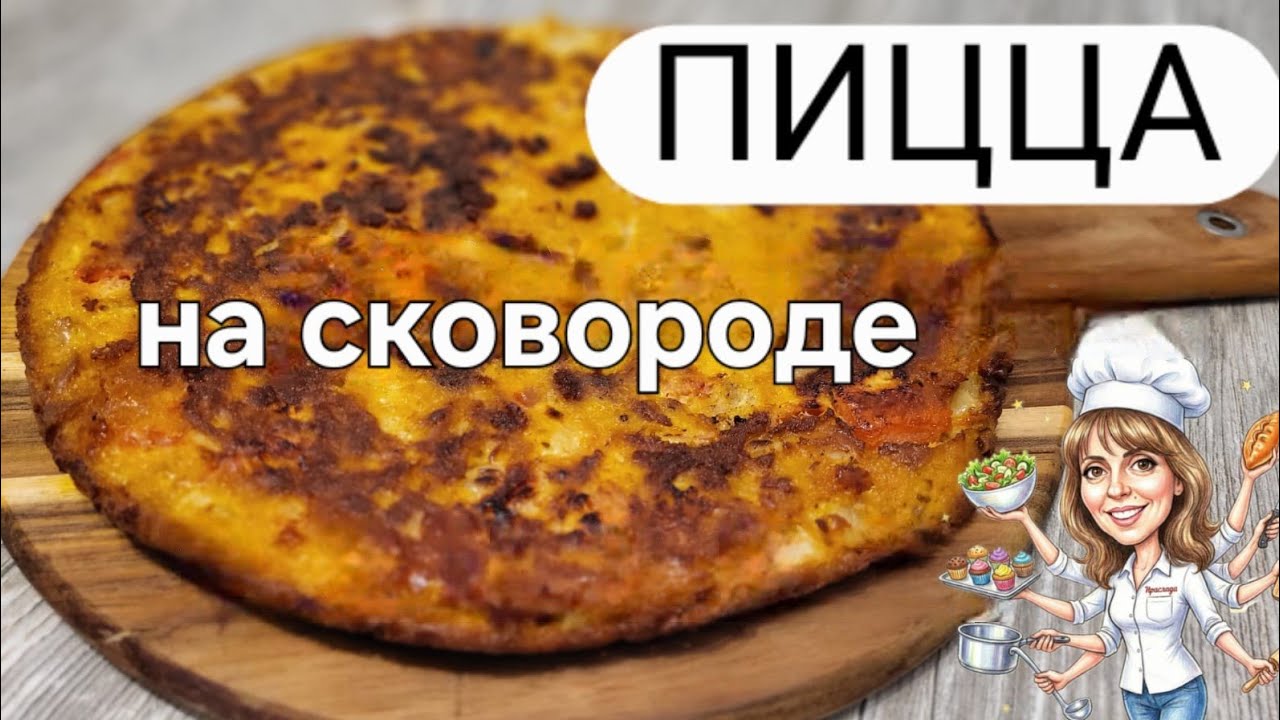 Пицца на сковороде. Быстрый рецепт пиццы за 10 минут 