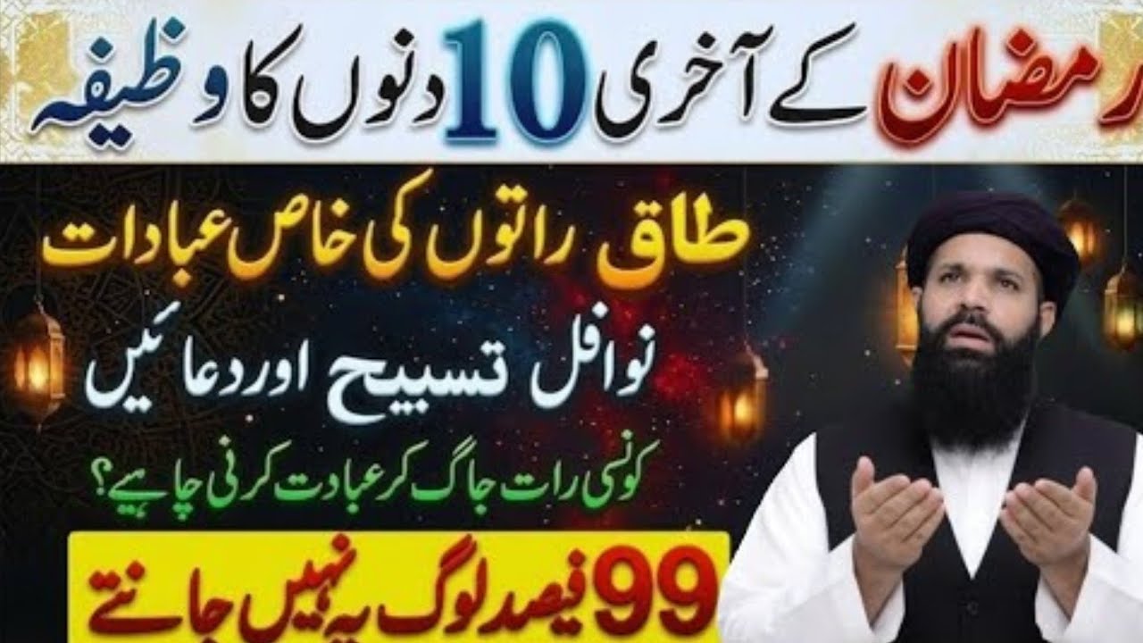 Ramzan Ke Taq Raton Me Konse Ibadat Karne Chaye || Taq Raten Mein Nawafil Aur Konsi Tasbeeh Padein 2