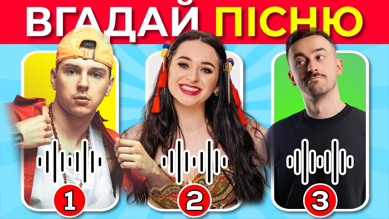 🎼 Хто співає? Вгадай український хіт за музикою 🎹 Музичний квіз