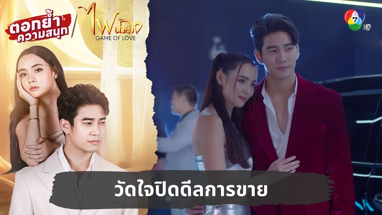 วัดใจปิดดีลการขาย | ตอกย้ำความสนุก ไฟน้ำค้าง EP.1
