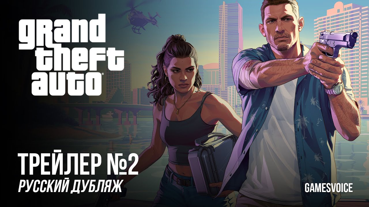 Grand Theft Auto VI &mdash; Трейлер №2 | Русский дубляж от GamesVoice