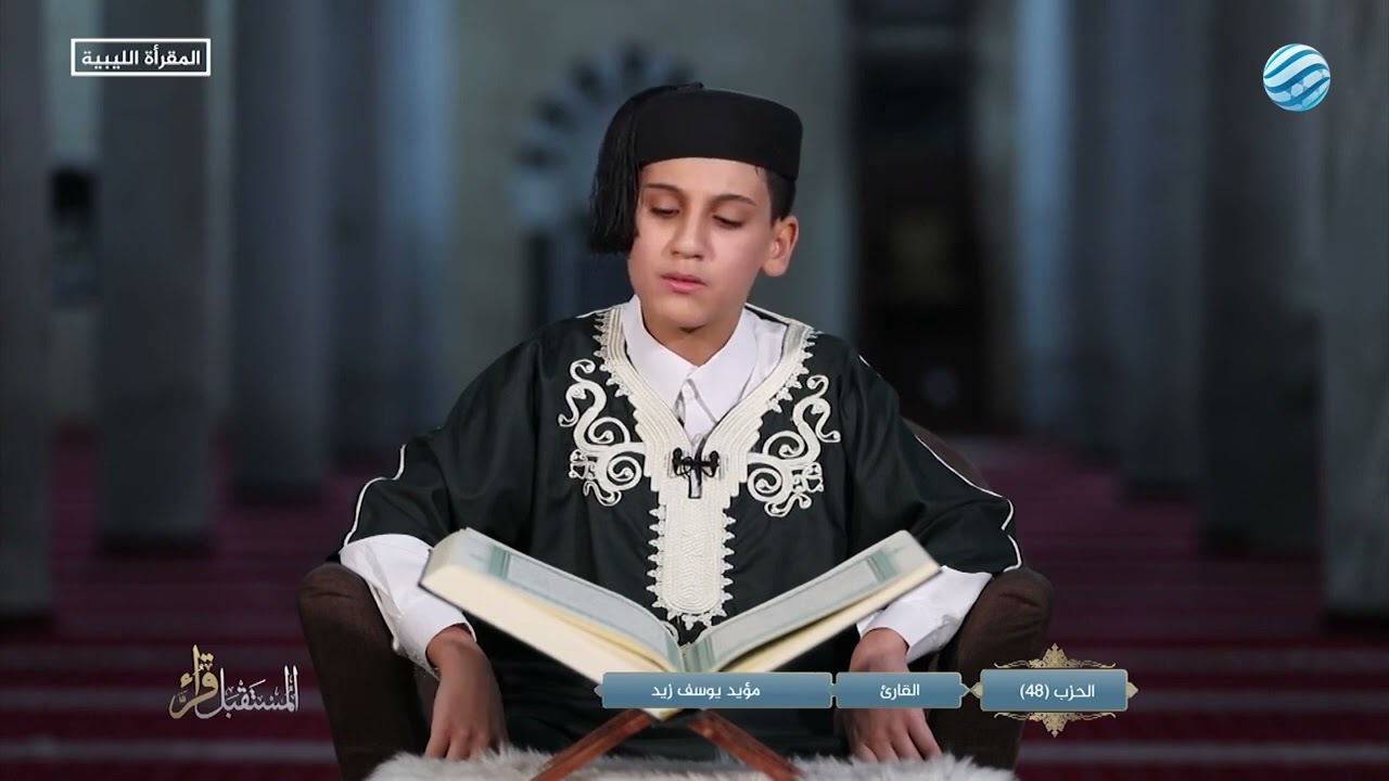 شاهد| قراء المستقبل.     الحزب الثامن والأربعون لشيخ : مؤيد يوسف زيد ((بنغازي))