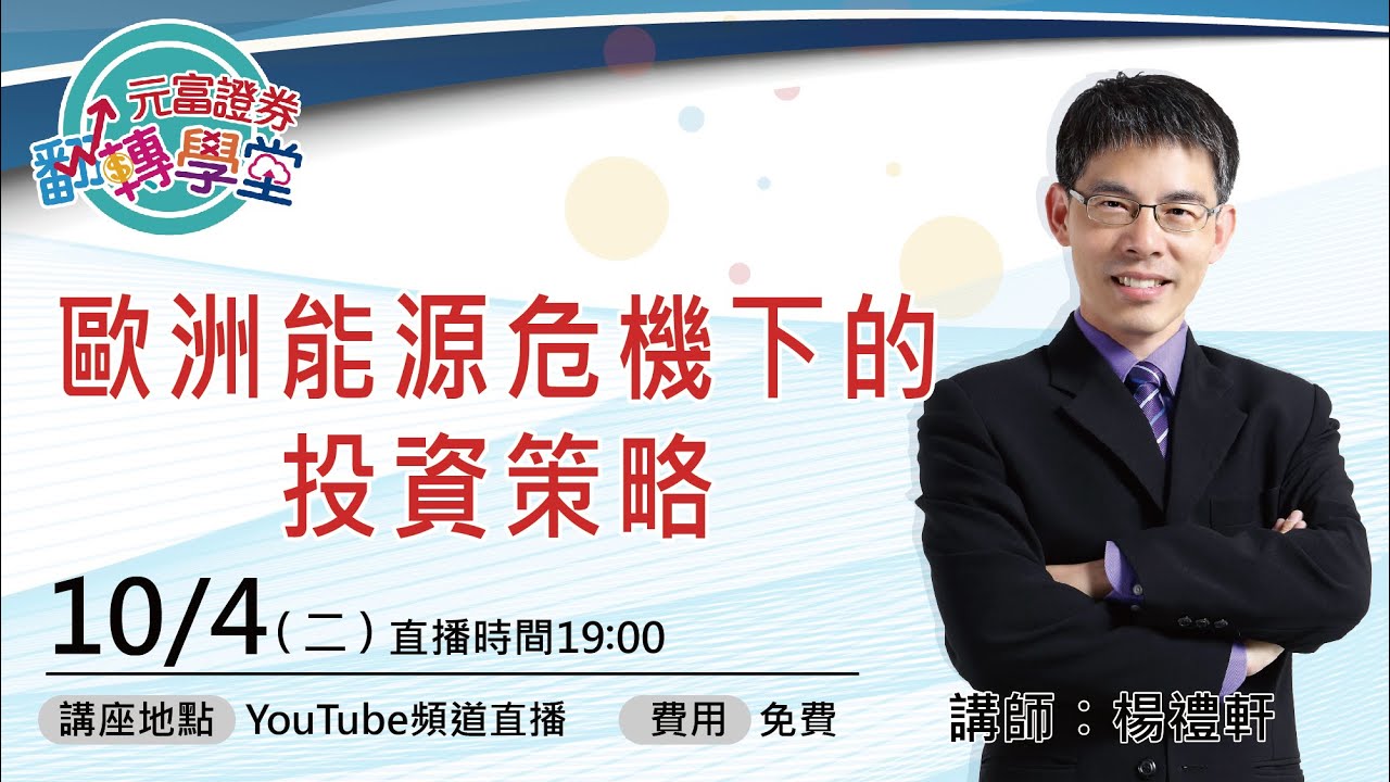 元富證券翻轉學堂-楊禮軒
