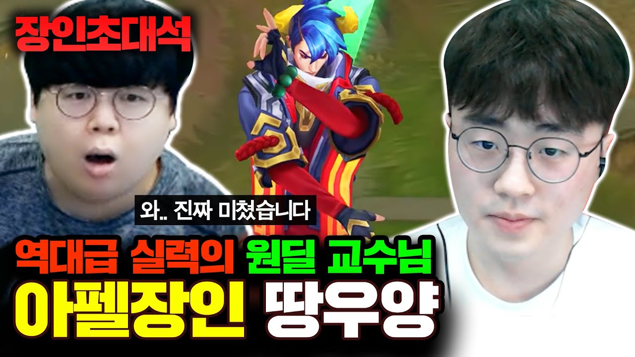 원딜 이렇게 잘하는 사람 얼마 없습니다, 아펠리오스 땅우양 장인초대석 [테스터훈]
