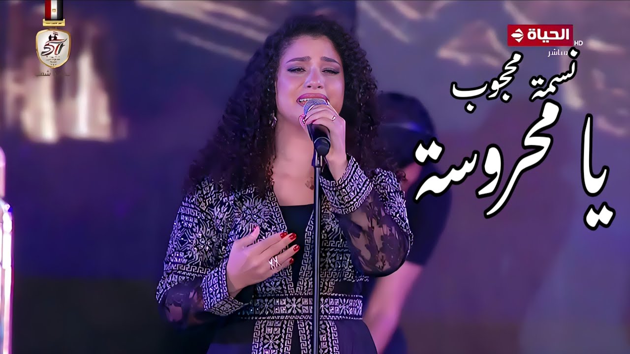 نسمة محجوب و رائعتها يا محروسة بسيف شاطر مهرجان الموسيقى العربية 32 دار الأوبرا المصرية 2024