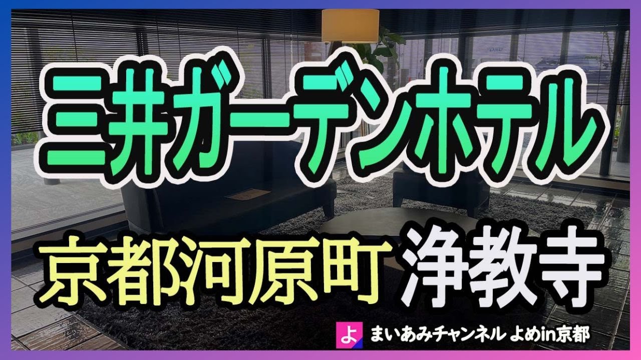 【京都府】三井ガーデンホテル京都河原町浄教寺