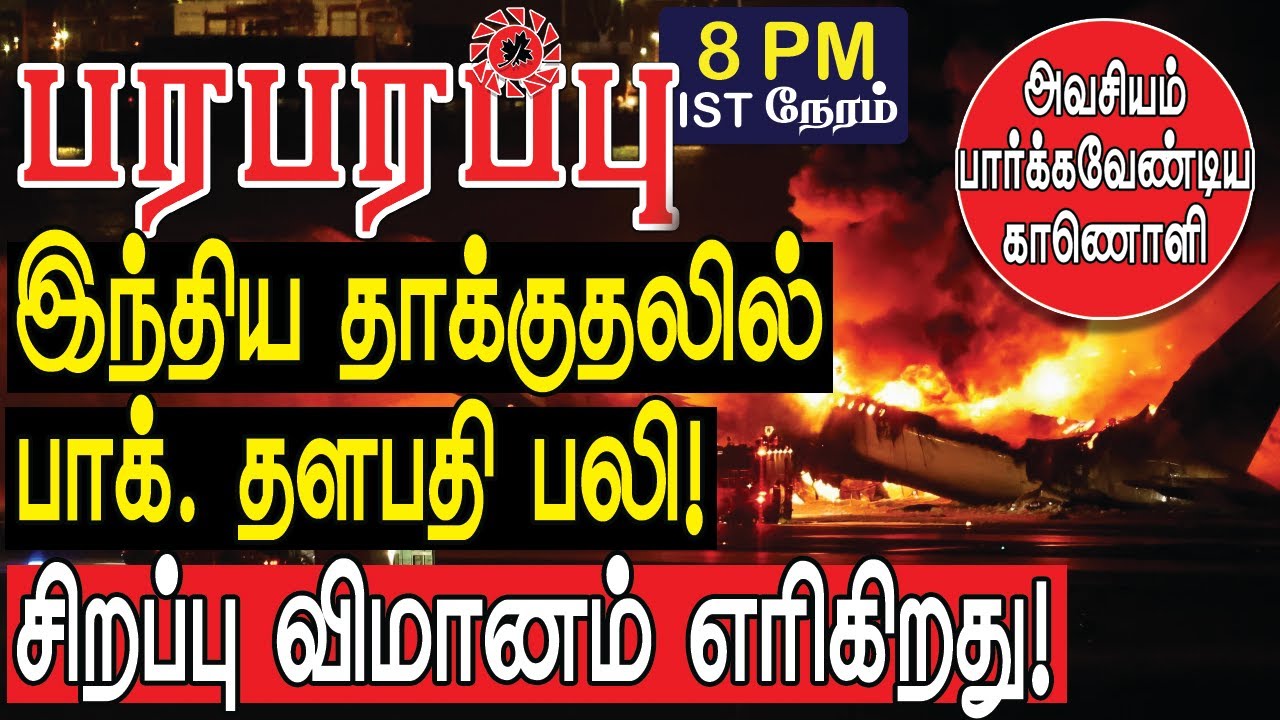 இந்திய தாக்குதலில் பாக். தளபதி பலி! சிறப்பு விமானமும் காலி! | Defense news in Tamil YouTube Channel