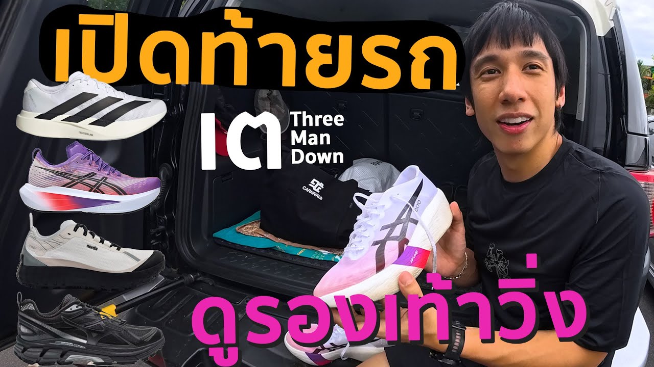 เปิดท้ายรถ รองเท้าวิ่ง เต Three Man Down