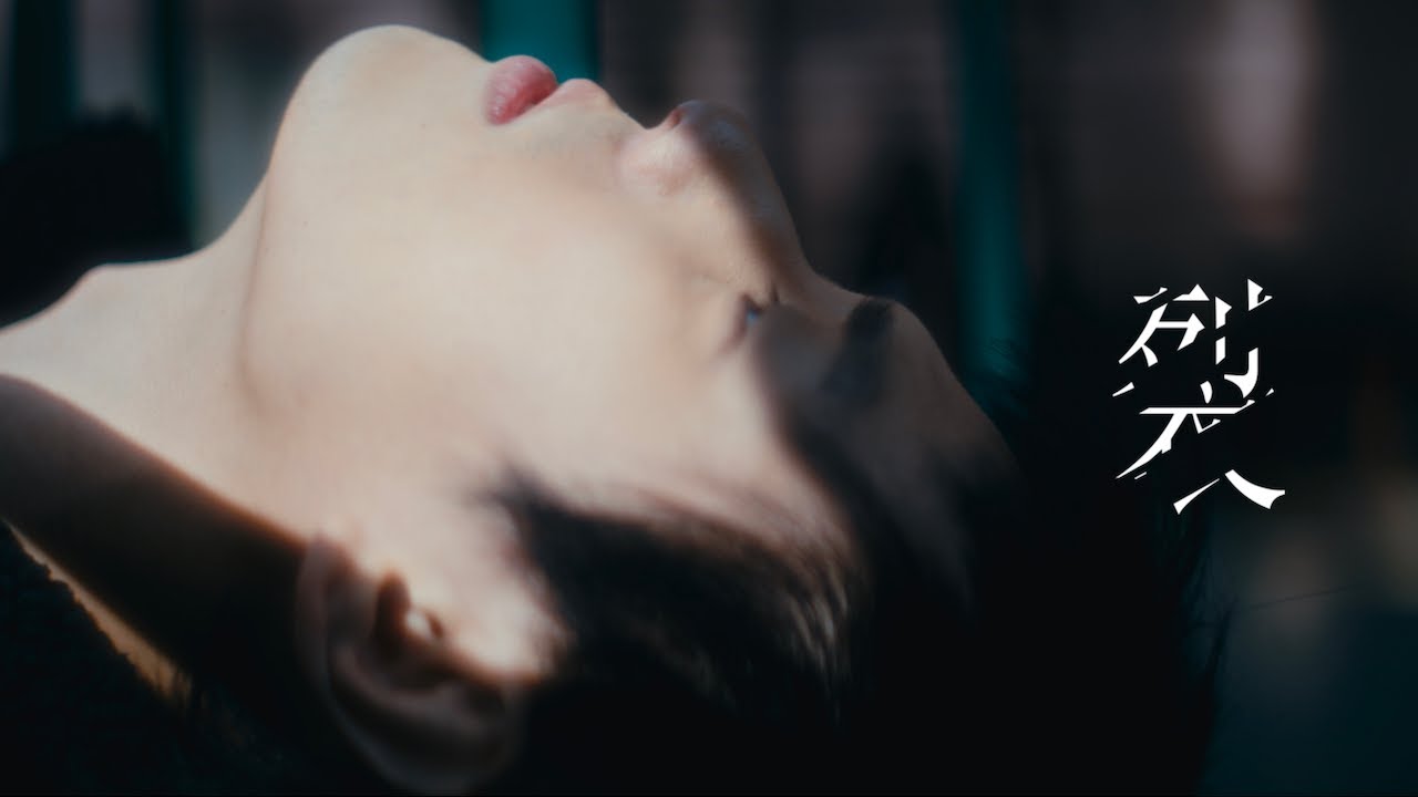 莊正 - 裂（Official Music Video)