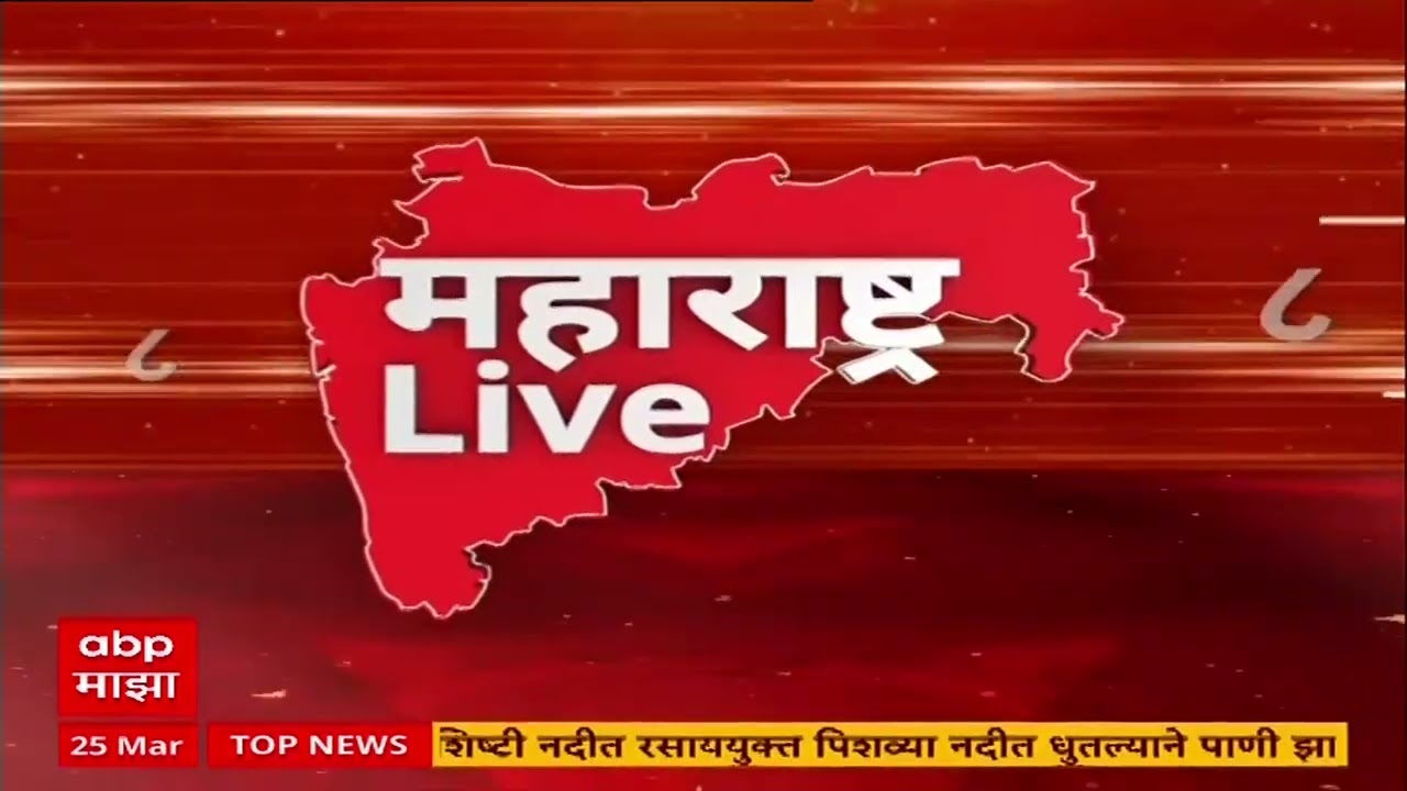 Maharashtra Live Superfast News : 6 AM : बातम्यांचा वेगवान आढावा : 25 March 2026 : ABP Majha