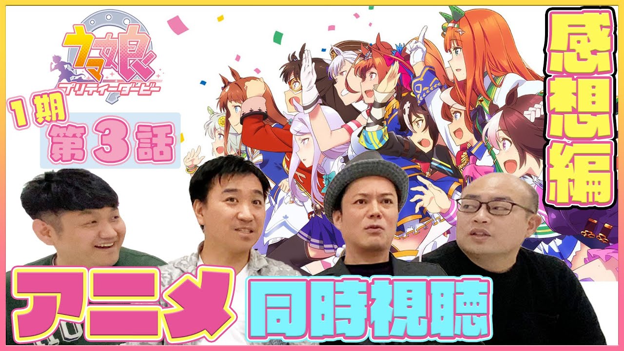 【感想戦#3】ウマおじさんがウマ娘を観て当時を思い出す。