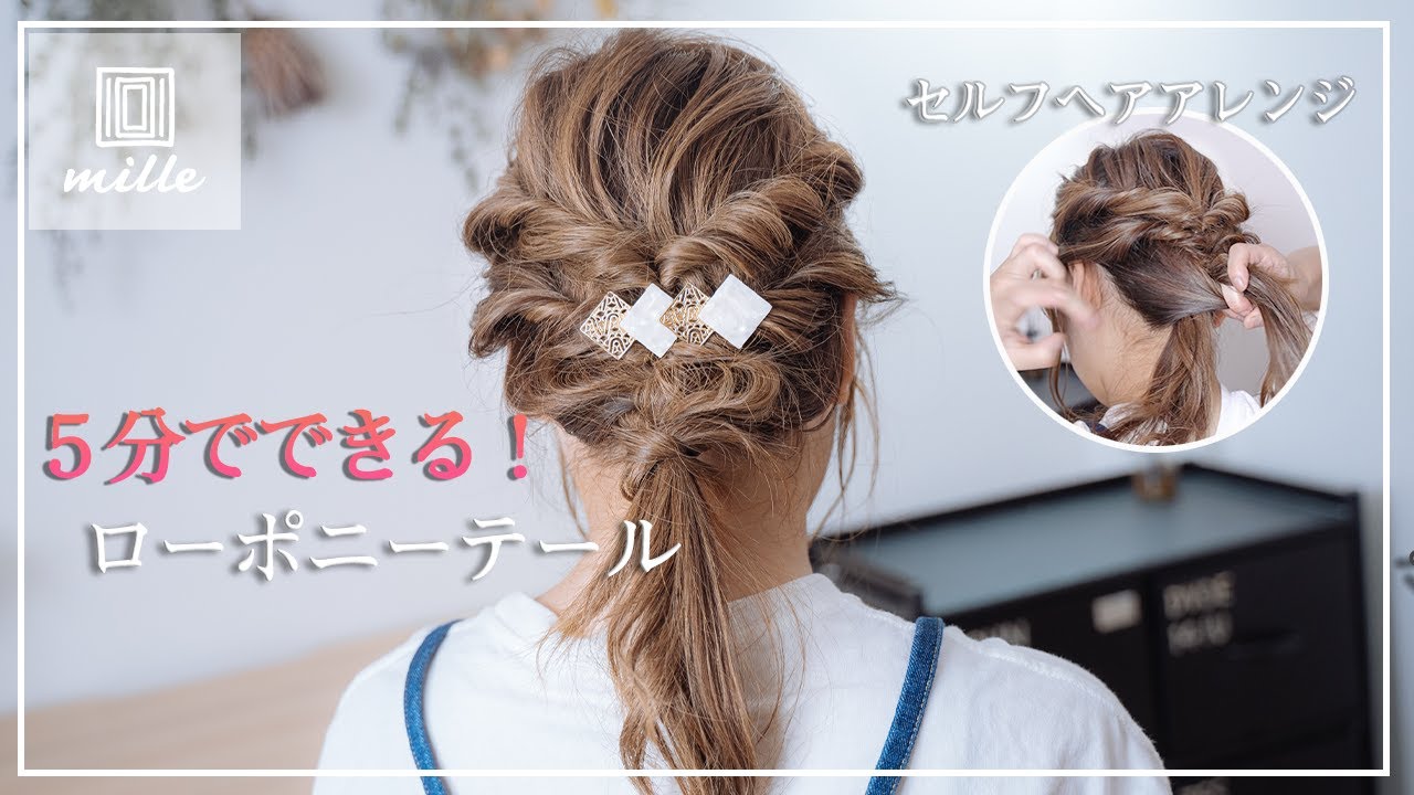 ５分で簡単！ローポニーテール/自分でできるヘアアレンジ