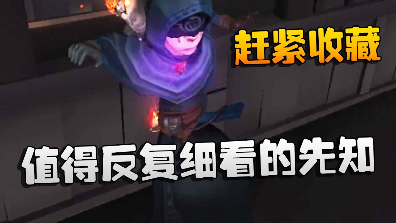 第五人格：大帅观战：值得反复细看的先知！赶紧收藏 | Identity V | アイデンティティV