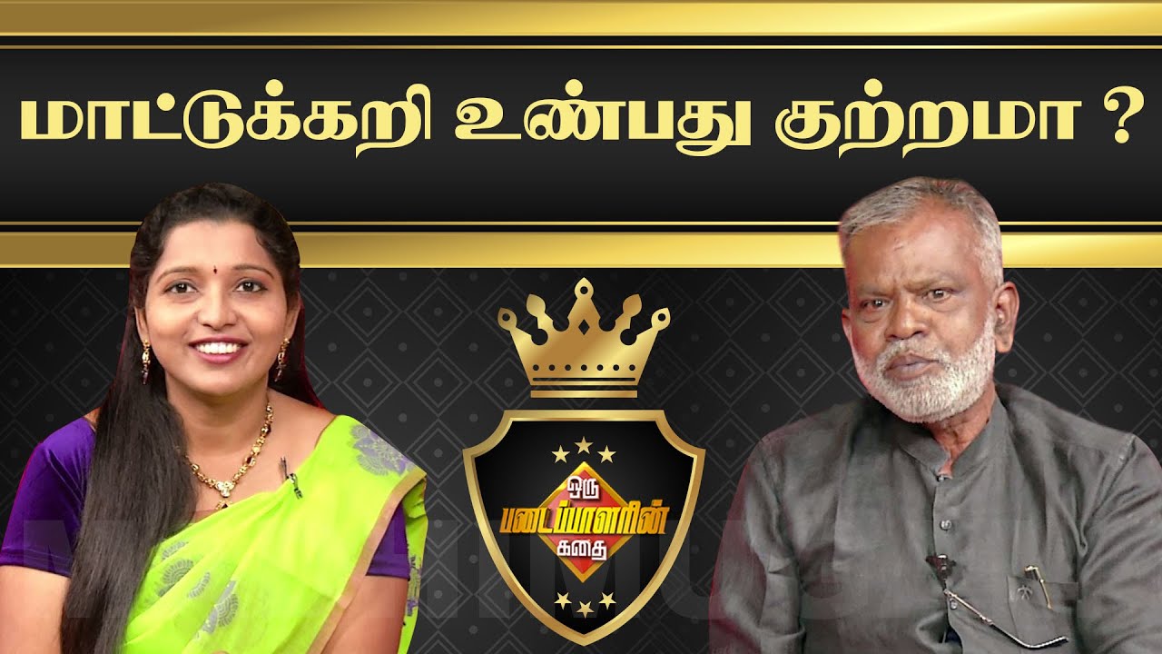 மாட்டுக்கறி உண்பது குற்றமா ? இரா.முத்து நாகு, எழுத்தாளர் | Muthunagu | Writer | MadhimugamTV