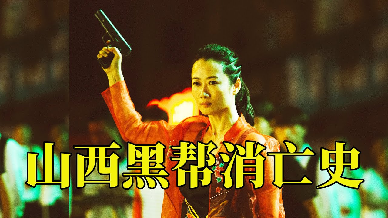 山西黑帮老大的传奇故事，真实还原了一个肮脏的时代，一部难得的国产高分电影，18分钟看完2018年贾樟柯犯罪电影《江湖儿女》