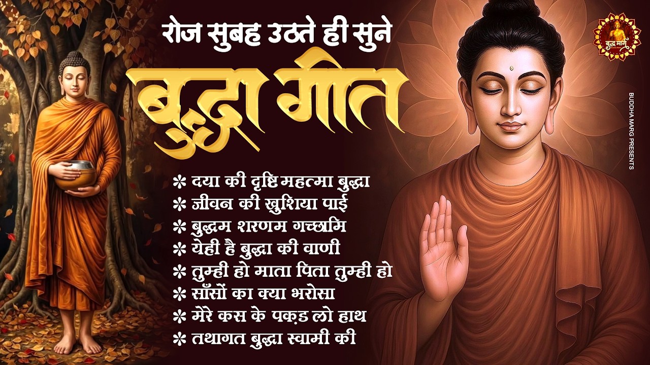 रोज सुबह उठते ही सुने बुद्धा भजन | Buddha Bhajan | Buddha Mornig Bhajan | Buddha geet 2026
