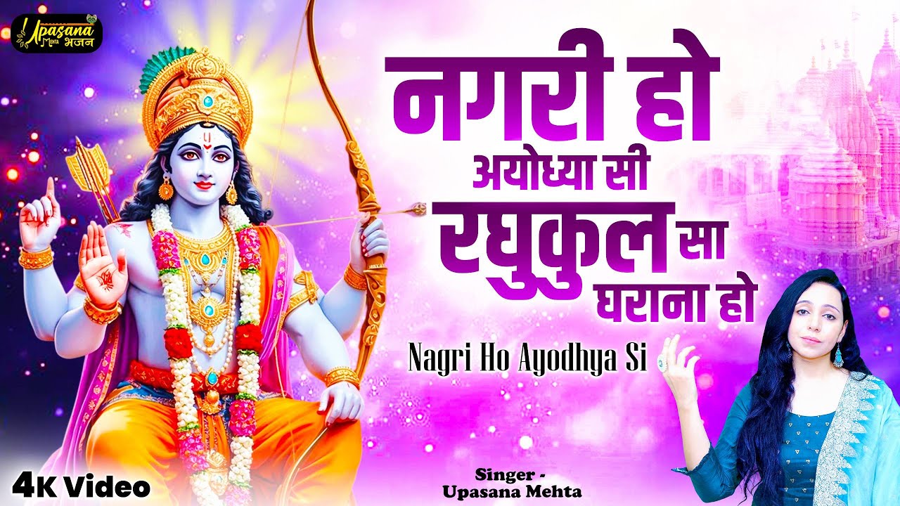 नगरी हो अयोध्या सी | Nagri Ho Ayodhya Si | New Ram Bhajan 2025 | Ram Mandir Song | Upasana Mehta