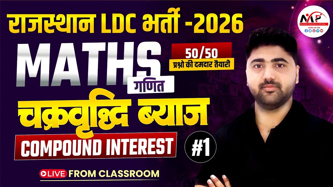 Rajasthan LDC Exam 2026 | Mathematics | Compound Interest | By Amit Sir | Dr. Mukesh Pancholi