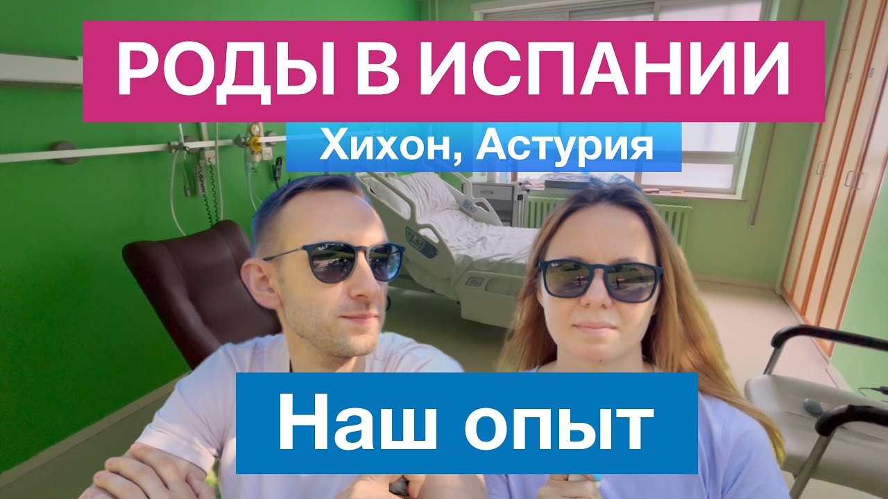 К чему готовиться при родах в Испании! Что бы мы сделали иначе, чего опасаться.