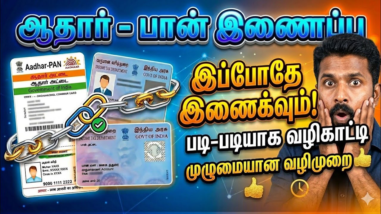How to Link Adhaar card and PAN card online in tamil l link PAN card tamil 2026 Thinamum valarpirai