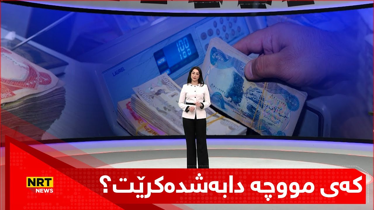 لیستی موچەی مانگی یەک رەوانەی بەغدا کرا، کەی مووچە دابەشدەکرێت؟