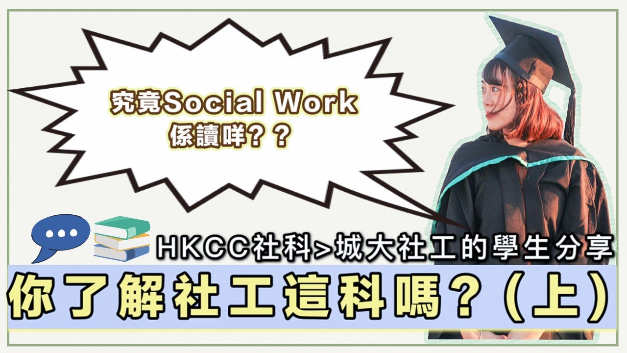 【想讀社工必睇】其實你了解社工這科嗎？(上集)｜究竟Social Work係讀咩？｜五大獨特教學方式｜From HKCC社科上CityU社工系的學生｜Samantha食咩飯