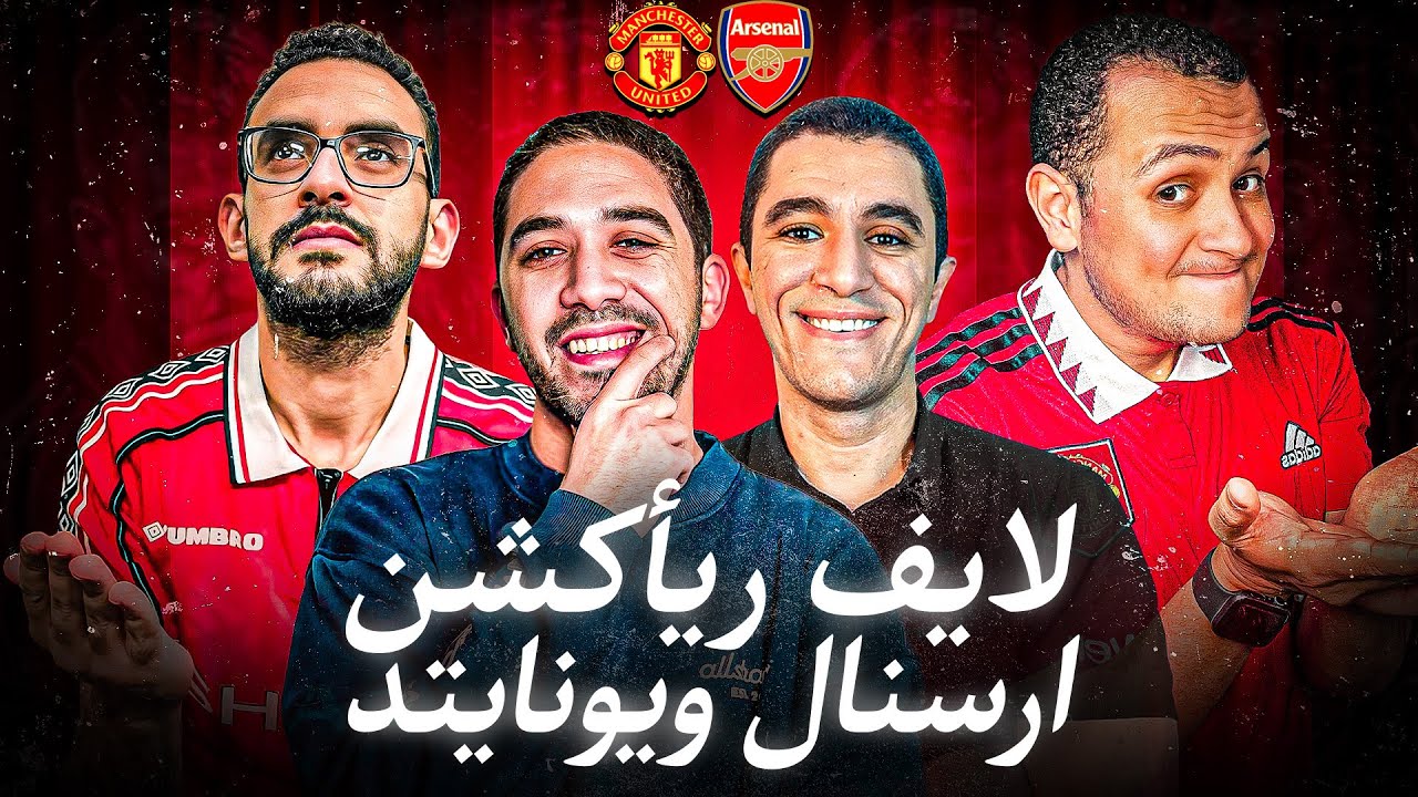 لايف ريأكشن ارسنال ومانشستر يونايتد