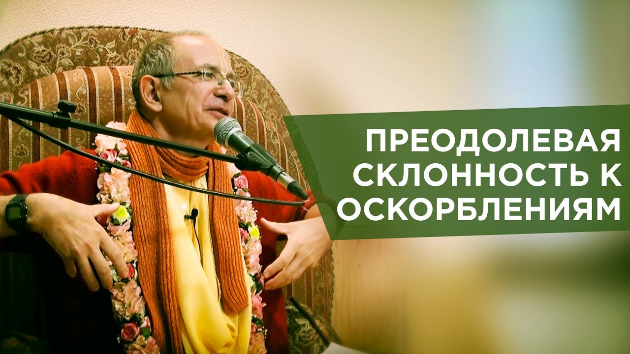 2015.03.30 - ШБ 4.7.30. Преодолевая склонность к оскорблениям (Москва) - Бхакти Вигьяна Госвами
