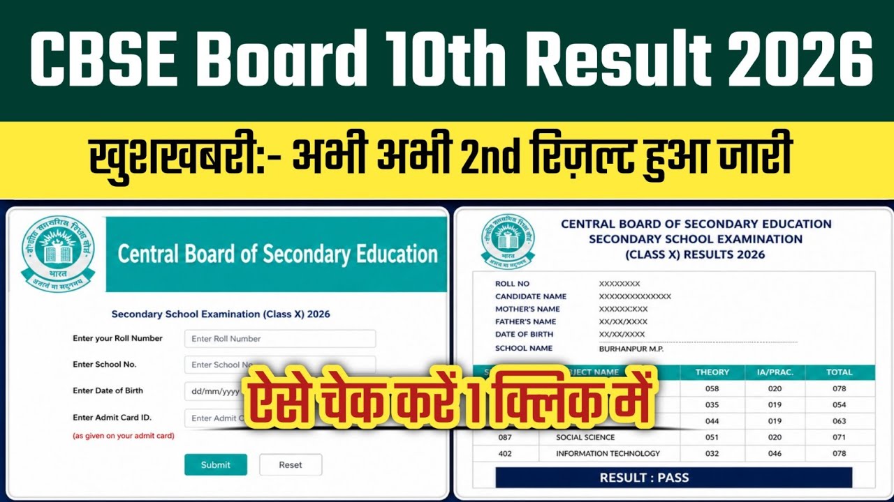 CBSE 10th Second Exam Result 2026 | How To Check CBSE 10th Second Board Exam Result 2026 ! 