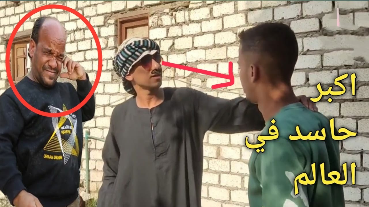 اكبر حاسد في العالم/عم شوقي شغال حاسد بالأجرة/ضحك هستيري