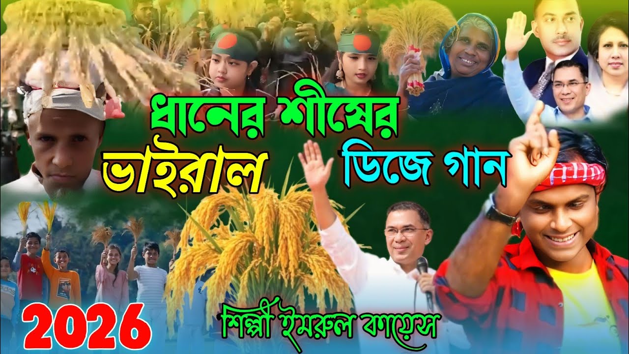 ধানের শীষের ভাইরাল ডিজে গান | Election Song | Imrul kayes | BNP SONG | Election 2026