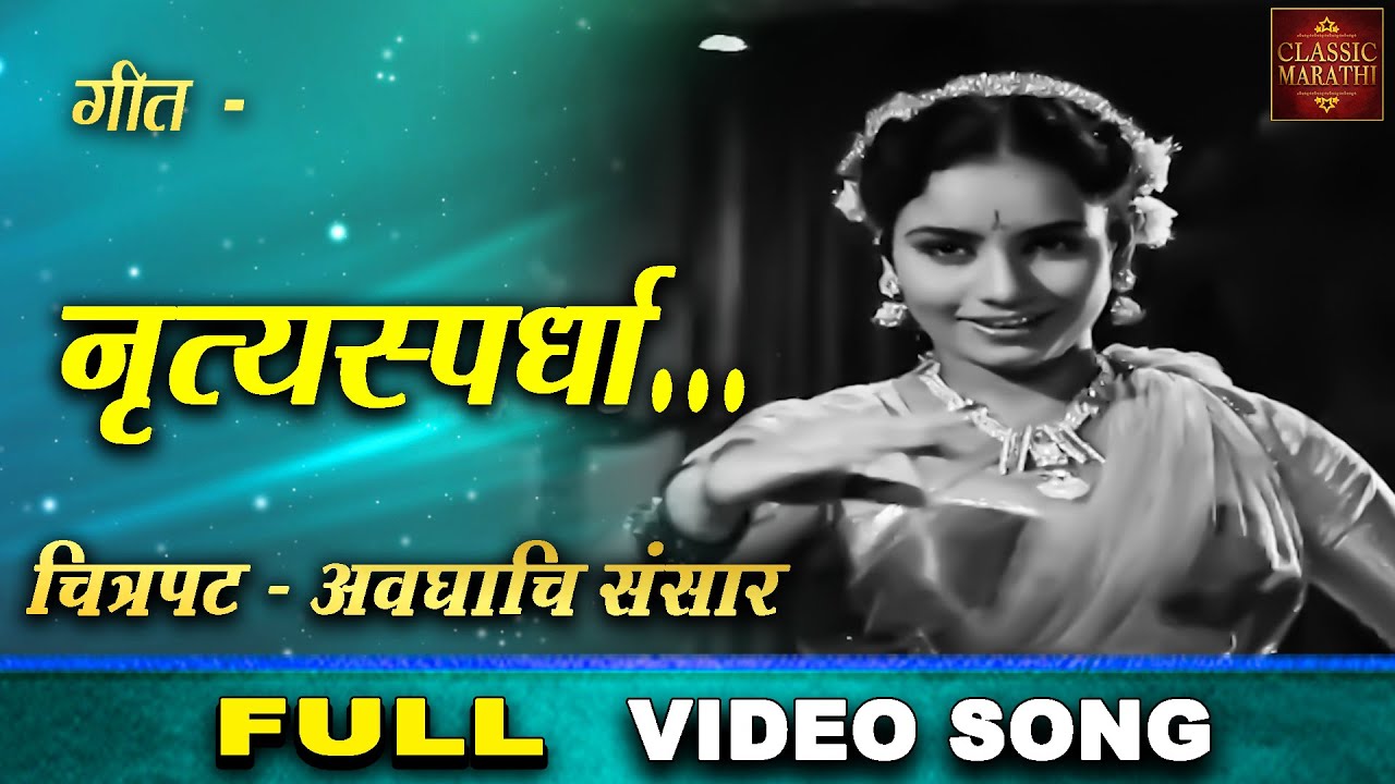 गीत - नृत्य स्पर्धा - Nritya Spardha - Avaghachi Sansar 1960 - Marathi Movie Video Song