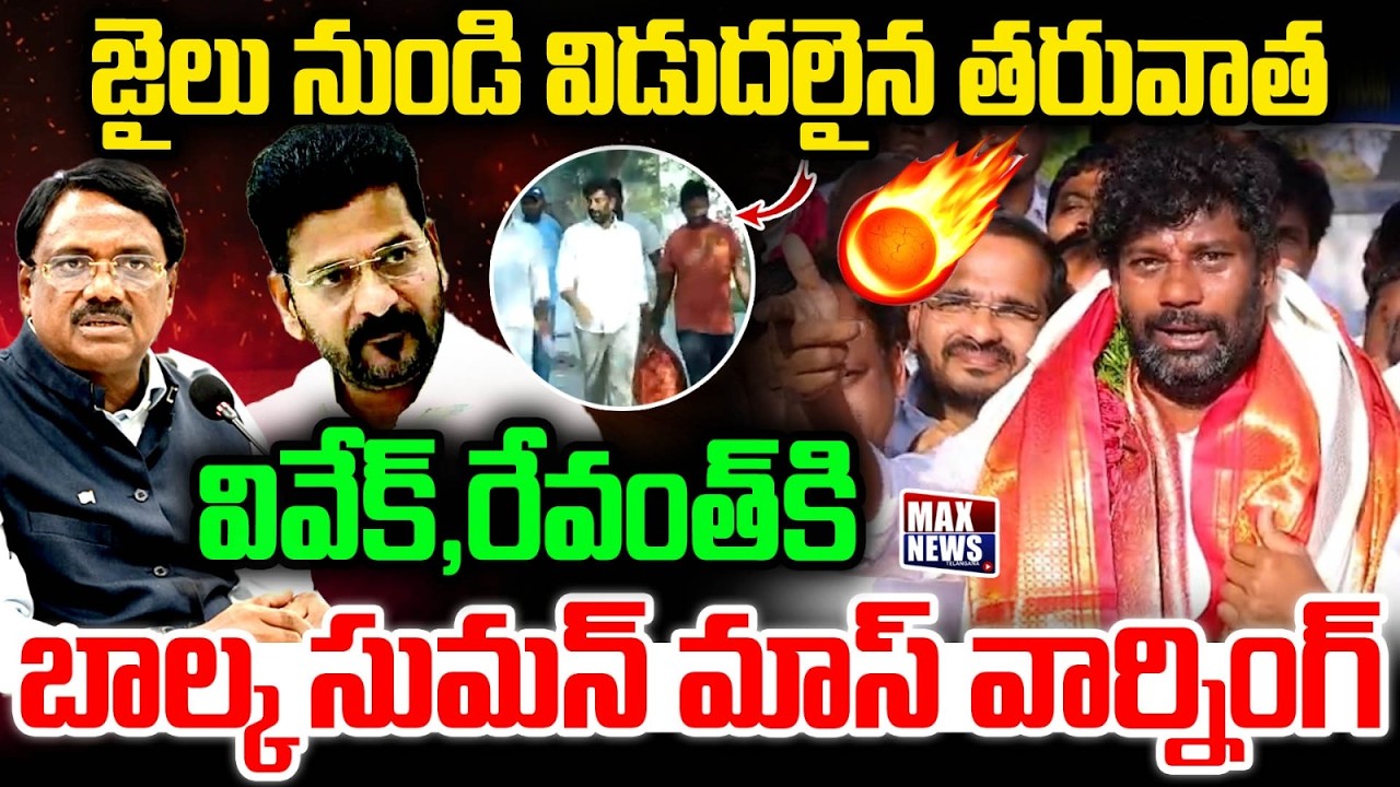 Balka Suman Mass Warns CM Revanth & Minister Vivek After Release From Jail | MAX News Telangana