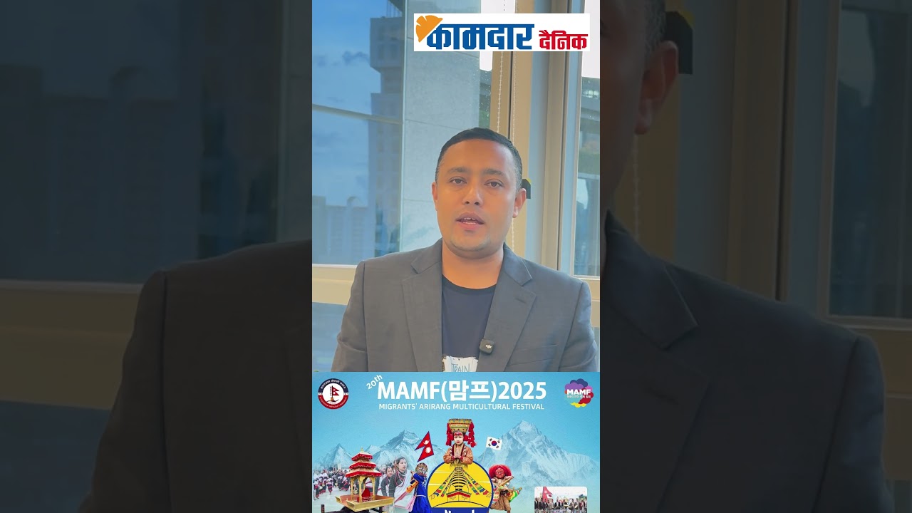 20th MAMF (Migrats' Arirang Multicultural Festival-2025) का लागि हार्दिक निमन्त्रणा ।