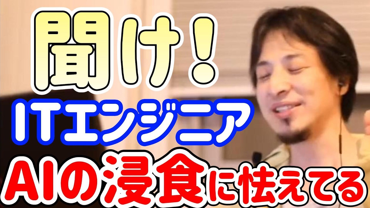 AIの進化に怯えてる人は全員聞いてください！【ひろゆき/西村博之/Hiroyuki/プログラム/プログラマー/ITエンジニア/ChatGPT/Gemini/切り抜き】